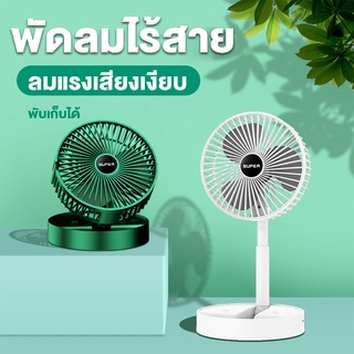 usb fan พัดลมไร้สาย พัดลมพกพา พัดลม usb พัดลม usb แบบพับได้ พัดลมชาร์จแบตได้ usb พัดลมพกพา พัดลมมินิพัดลมพกพา พัดลมเงียบ