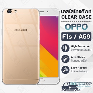 Pcase - เคส OPPO F1S / A59 เคสออปโป้ เคสใส เคสมือถือ กันกระแทก กระจก - Crystal Clear Case Thin Silicone