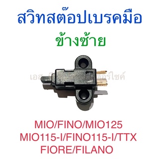 สวิทสต๊อปเบรคมือ ข้างซ้าย MIO FINO MIO125 MIO115-I FINO115-I TTX FIORE FILANO