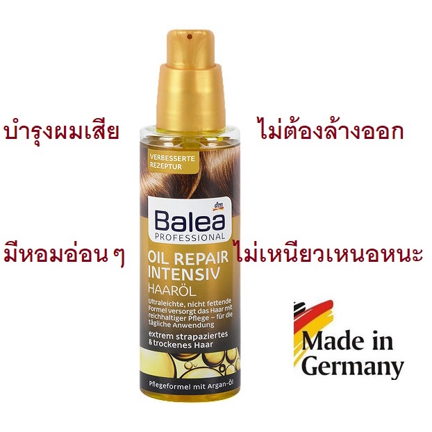 น้ำมันบำรุงเส้นผมเสียแบบเข้มข้นไม่ต้องล้างออก Oil Repair สูตรพิเศษจากเยอรมัน ( Balea Haar Oil Repair