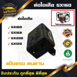 ท่อไอเสียGX160 GX168  GX120 GX200 (ZS-0003)