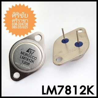 LM7812K จานบิน อะไหล่อิเล็กทรอนิกส์