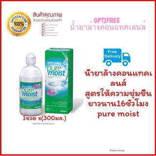 Optifree pure MOIST 300Ml ออฟติฟรีพัวมอยส์ (ชุ่มชื้นยาวนาน16ชม.)