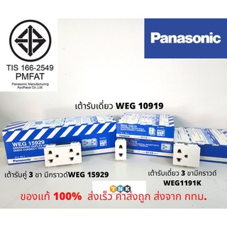 เต้ารับคู่สามขา มีกราวด์ เดี่ยวมี กราวด์ Panasonic ของแท้ 100%