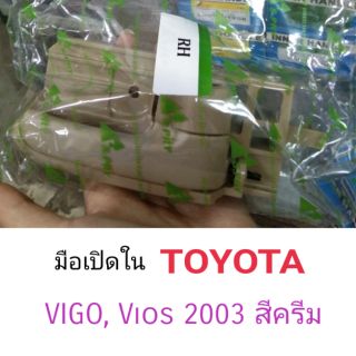 มือเปิดด้านใน Toyota Vigo, Vios 2003 สีครีม