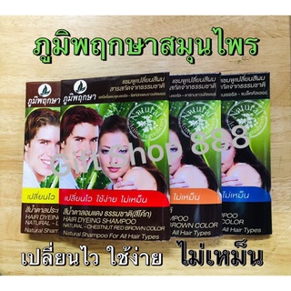 ภูมิพฤกษา แชมพูเปลี่ยนสีผมสารสกัดจากธรรมชาติ💚เปลี่ยนไว ใช้ง่าย ไม่เหม็น⭐️สินค้าใหม่ๆ