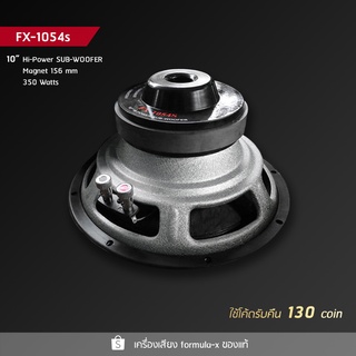 (1 ข้าง ) FX-1054S Subwoofer10" Formula-x ซัฟวูฟเฟอร์ 10 นิ้ว วอยซ์เดี่ยว แม่เหล็ก 156 mm 350 Watts ซับ