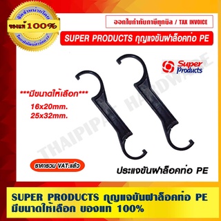 SUPER PRODUCTS กุญแจขันฝาล็อคท่อ PE มีขนาดให้เลือก ของแท้ 100% ราคารวม VAT แล้ว