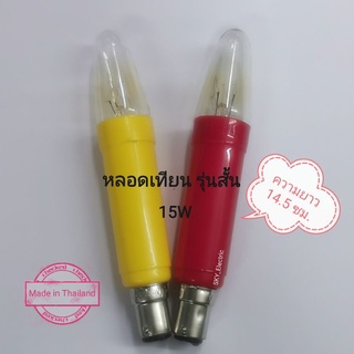 (มีราคาขายส่ง) หลอดแท่งเทียน หลอดเทียนรุ่น*สั้น* 15W ขั้วB15d ใช้กับฐานเทียนไฟฟ้าได้