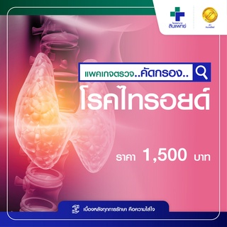 [E-Voucher] สินแพทย์ - แพ็กเกจตรวจคัดกรองโรคไทรอยด์