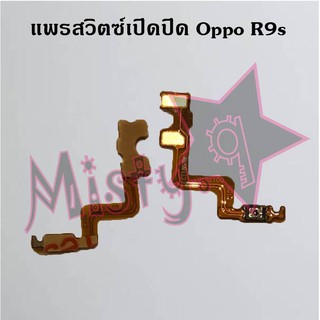 แพรสวิตซ์เปิด-ปิด [Power Flex] Oppo R9s