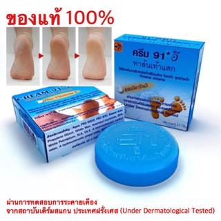 **ซื้อคู่ถูกกว่า** ครีม 91 อี ทาส้นเท้าแตก cream 91 E ทาส้นเท้าแตก 8.3 g