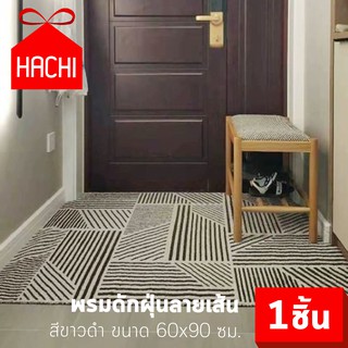 HACHI พรมดักฝุ่น พรมเช็ดเท้า ลายเส้น สีขาว&amp;ดำ ขนาด 60x90 ห้องน้ำ ห้องนอน ห้องครัว carpet Dust trap waterproof living bed