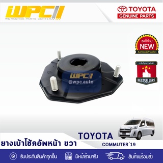 TOYOTA แท้ศูนย์ ยางเบ้าโช้คอัพหน้า ขวา : COMMUTER ปี19, MAJESTY โตโยต้า คอมมูเตอร์ ปี19, มาเจสตี้ *