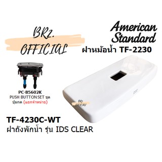 จัดส่งฟรี...(01.6) AMERICAN STANDARD = TF-4230C-WT ฝาถังพักน้ำ รุ่น IDS CLEAR CC ( TF-4230 TF-4230C CL4230C-6DACT )