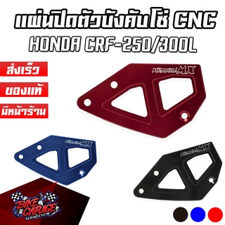 แผ่นปิดตัวบังคับโซ่ CNC HONDA CRF-250/300L/Rally PIRANHA MX (ปิรันย่า เอ็มเอ็กส์)