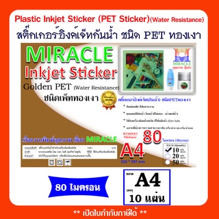 สติ๊กเกอร์สีทอง Inkjet Sticker Golden PET เพ็ททองเงา (กันน้ำ) ขนาด A4 หนา 80 ไมครอน บรรจุ 10 แผ่น ราคาถูก ส่งไว