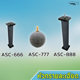 หัวทราย ละเอียด หัวทรายทรงกระบอก รุ่น ASC666 / ASC777 / ASC888 หัวทรายอ็อกซิเจน หัวทรายแบบแท่ง ตู้ปลา