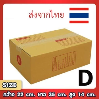 กล่องไปรษณีย์ เบอร์ D ขนาด 22×35×14 ซม. กล่องพัสดุฝาชน แพ็ค 20 ใบ หนา 3 ชั้น แบบพิมพ์ ราคาส่ง สำหรับแม่ค้าออนไลน์