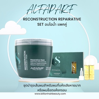 Alfaparf repairative treatment 500ml + SOS emergency oil 13mlx6 ชุดทรึตเม้นท์บำรุงผมแห้งเสียหายเปื่่อยยุ่ยโดยเฉพาะ