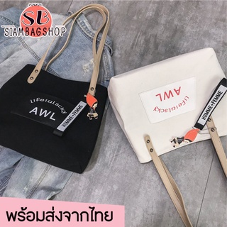 SIAMBAGSHOP(S685) -D3กระเป๋าผ้าAWI Lifeislsckyสุดชิค