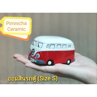 ออมสินรถตู้ Size S โมเดลออมสินรถตู้โฟล์ค กระปุกออมสิน