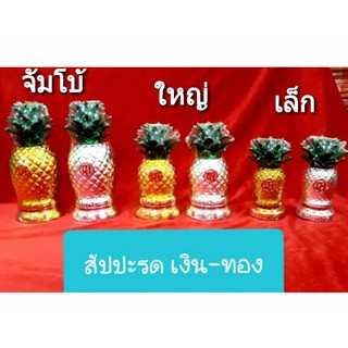 สัปปะรด เงิน-ทอง ไหว้เทพ/เจ้าที่ (มาตรฐานฮวงจุ้ย) ราคา/คู่