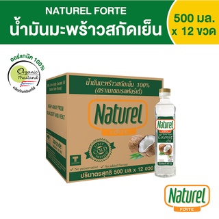 เนเชอเรลฟอร์เต้ น้ำมันมะพร้าวสกัดเย็น ชนิดขวด 500 มล x 12 ขวด Naturel Forte coconut cold Press oil 500 ML x 12 bottle