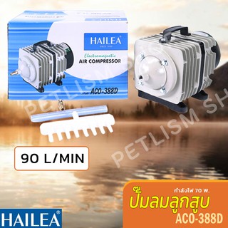 ปั๊มลม Hailea รุ่น ACO-388D  ปั้มลูกสูบ ปั้มอ็อกซิเจน กำลังลมแรง