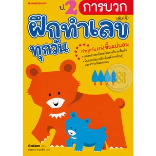 Se-ed (ซีเอ็ด) : หนังสือ ป.2 การบวก  ชุด ฝึกทำเลขทุกวัน