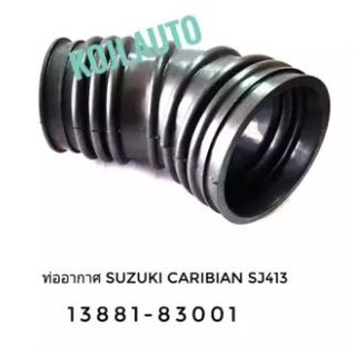 ท่ออากาศ ซูซูกิ คาริเบี้ยน Suzuki Caribian SJ413 เครื่อง 1300 cc