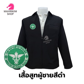 เสื้อสูท(ผู้ชาย-สีดำ) ปักตรากระทรวงสาธารณสุข(สธ.) ซิปรูดซับในครึ่งตัว