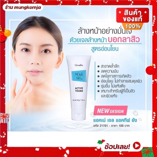 เจลล้างหน้า ป้องกันสิว รักษาสิว | กิฟฟารีน แอคเน่ เจล แอคทีฟ ยัง Acne Gel Active Young ผลิตภัณฑ์ทำความสะอาดใบหน้า