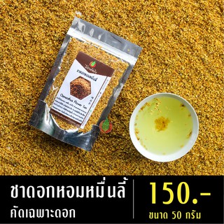 ชาดอกหมื่นลี้ 30-50 กรัม ชาหมื่นลี้ ดอกหมื่นลี้ หมื่นลี้ ชาดอกไม้ ชาดอกไม้ออร์แกนิค ชาดอกไม้เพื่อสุขภาพ