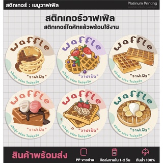 สติกเกอร์ฉลากสินค้า เมนูวาฟเฟิลต่างๆ วาฟเฟิลฮ่องกง วาฟเฟิลเบลเยี่ยม waffle  [no.S63]