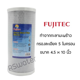 ไส้กรองน้ำ คาร์บอนบล็อค บิ๊กบลู Fujitec ขนาด 4.5 x 10 นิ้ว CTO 10 inches Carbon Block Big Blue