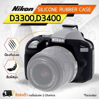 เคสกล้อง Nikon D3300 / D3400 เคส เคสกันกระแทก เคสซิลิโคน กระเป๋ากล้อง Case Silicone