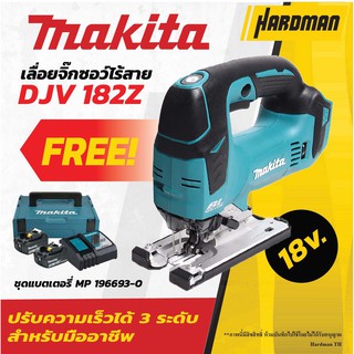 MAKITA DJV182Z เลื่อยจิ๊กซอว์ไร้สาย 18V + MAKITA MKP1RF182 ชุดแบตเตอรี่สุดคุ้ม พร้อมกล่องเครื่องมือ เลื่อยจิ๊กซอว์