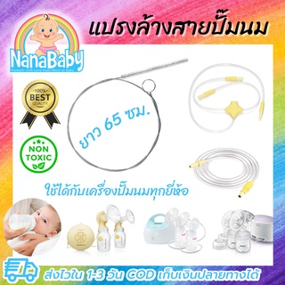 แปรงล้างสายยางเครื่องปั๊มนม (ใช้ได้กับทุกยี่ห้อ อาทิ Medela, Avent, Pigeon, Spectra)