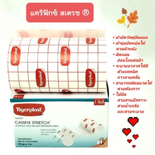 Tigerplast ผ้าปิดแผล Carific Stretch 10 ซม.x 1 ม. สำหรับปิดทับ และยึดวัสดุปิดแผล ระบายอากาศดี