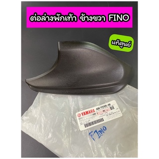 ต่อล่างพักเท้า ข้างขวา คอนโซลล่างขวา แท้ศูนย์ FINO ดำด้าน (4D0-F8395-00)