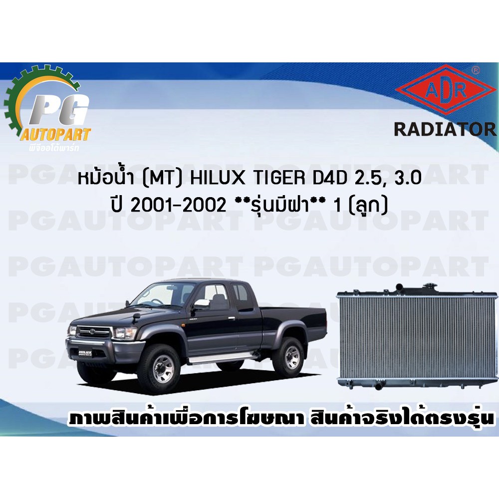 หม้อน้ำ (MT) HILUX TIGER D4D 2.5, 3.0 ปี 2001-2002 (1 ลูก) **รุ่นมีฝา**/ADR