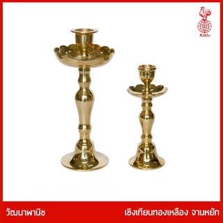 THAI BRONZE - เชิงเทียนทองเหลืองคู่ จานรองหยัก มีหลายขนาด