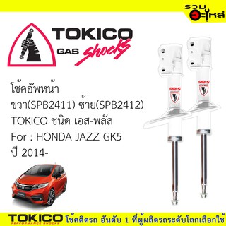 โช๊คอัพหน้า TOKICO ชนิด เอส-พลัส 📍ขวา(SPB2411) 📍ซ้าย(SPB2412) FOR: HONDA JAZZ GK5 (ซื้อคู่ถูกกว่า) 🔽ราคาต่อต้น🔽