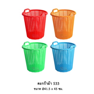 ตะกร้าผ้า 533 (คละสี) *จำกัด 6 ใบ ต่อ 1 คำสั่งซื้อ*