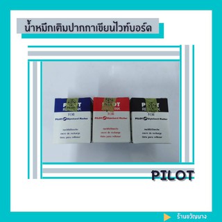 น้ำหมึกปากกาไวท์บอร์ด Pilot