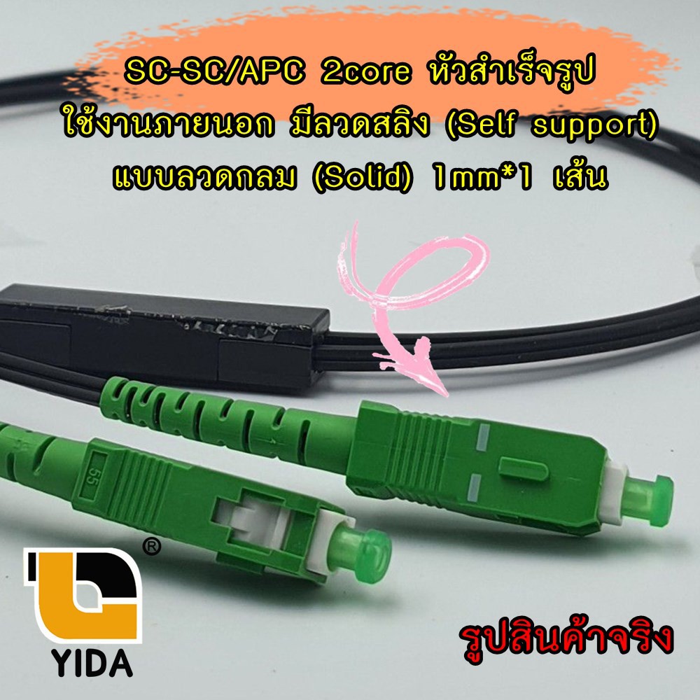 สายไฟเบอร์ออฟติก OUTDOOR FTTH DROP CABLE 2 CORE SCAPC-SCAPC ความยาว 100 ...