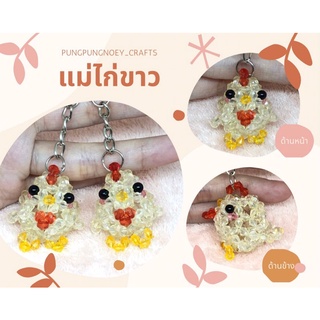 พวงกุญแจ ที่ห้อย แม่ไก่ขาว ลูกปัดคริสตัล ของขวัญ ของที่ระลึก งานแฮนด์เมด Handmade (1 อัน)