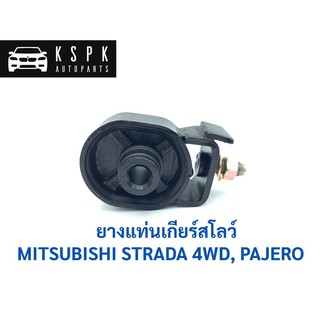 ยางแท่นเกียร์สโลว์ MITSUBISHI STRADA 4WD PAJERO / MR353470T