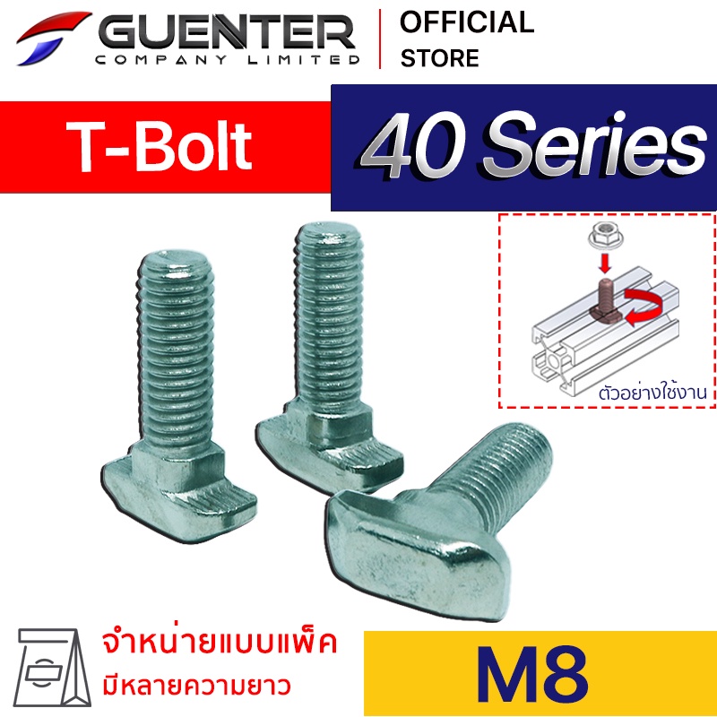 T-Bolt M8 40 Series (Pack 10) ราคาถูกสุด!!! น็อตยึดสำหรับอลูมิเนียมโปรไฟล์ซีรี่ 40 ทั้ง T-Slot และ V